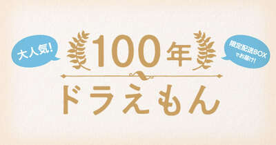 100年ドラえもん 漫画全巻ドットコム