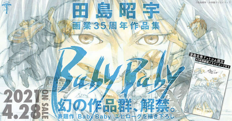 田島昭宇画業35周年作品集『Baby Baby』