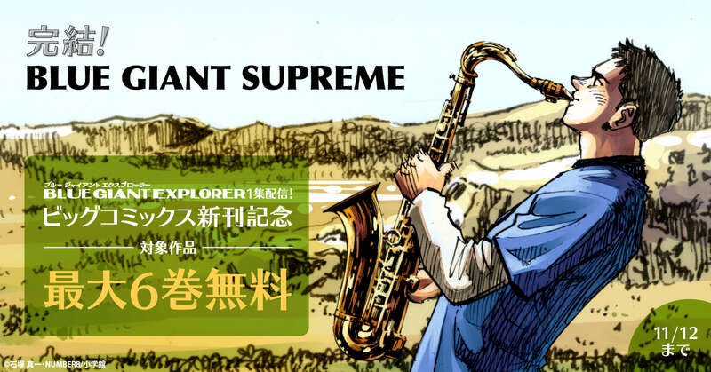Blue Giant Supreme 完結 最大6巻無料キャンペーン 漫画全巻ドットコム