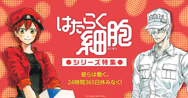 『はたらく細胞』シリーズ特集