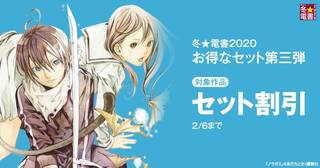 【冬☆電書2020】冬☆電書2020 お得なセット第三弾