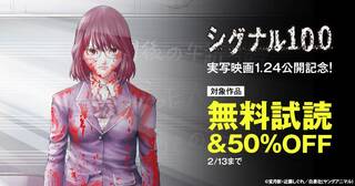実写映画1.24公開記念！「シグナル100」関連作品無料＆試し読み増量