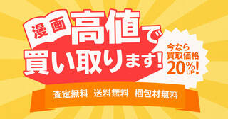 中古買い取りサービス！今なら買取価格20％UP中