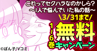 『これってセクハラなのかしら？』1～6話無料キャンペーン