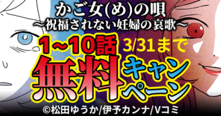 『かご女(め)の唄』1～10話無料キャンペーン！