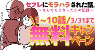 『セフレにモラハラされた話。』1～10話無料キャンペーン！