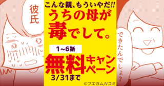 『うちの母が毒でして。』1～6話無料キャンペーン