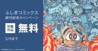 ふしぎコミックス創刊記念キャンペーン