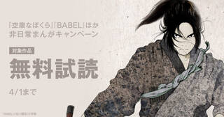 『空腹なぼくら』『BABEL』ほか　非日常まんがキャンペーン