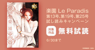 楽園　Le Paradis　第13号、第19号、第25号無料試し読み