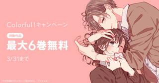 【Colorful！】無料キャンペーン【2021年3月】