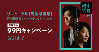 リニューアル1周年感謝祭！　「小説現代」バックナンバーフェア