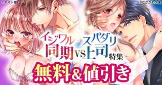 イジワル同期VSスパダリ上司特集