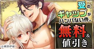 受のギャップがハンパない件。