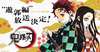TVアニメ第2期、2021年放送決定！『鬼滅の刃』