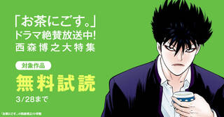 ｢お茶にごす。｣ドラマ絶賛放送中！西森博之大特集