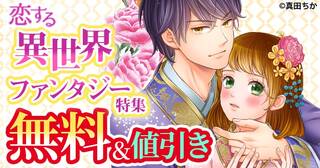 恋する異世界ファンタジー特集