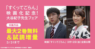 「すくってごらん」映画化記念！　大谷紀子先生フェア