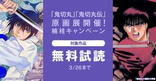 「鬼切丸」「鬼切丸伝」原画展開催！楠桂フェア
