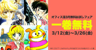 【一巻無料】オフィス漫3月無料お試しフェア