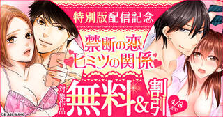 【秋水社MAHK】特別版配信記念！禁断の恋 ヒミツの関係無料＆半額キャンペーン