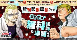 【AKITA電子祭り　冬の陣】第52弾 「WORST外伝 グリコ」最新11巻＆「WORST外伝 ドクロ」最新6巻＆「クローズ外伝 鳳仙花」最新10巻発売記念フェア