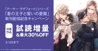 「アーサー・ラザフォード」シリーズ&「蒼の王子と誓いの愛翼」新刊配信記念フェア