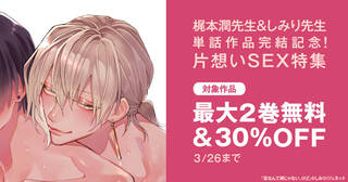 梶本潤先生&しみり先生 単話作品完結記念！片想いSEX特集