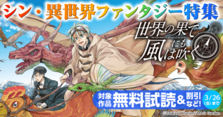 シン・異世界ファンタジー特集