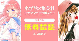 小学館×集英社　少女マンガコラボフェア 第1弾