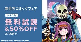 異世界コミックフェア