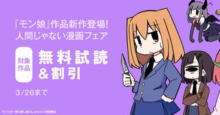 『モン娘』作品新作登場！　人間じゃない漫画フェア