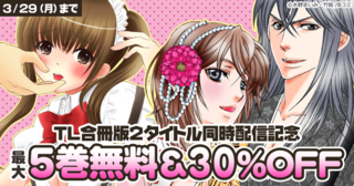 Bコミ　TL【合冊版】新刊2タイトル同時配信記念キャンペーン