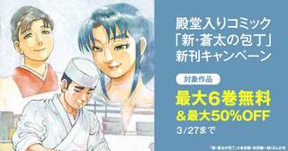 殿堂入りコミック「新・蒼太の包丁」新刊フェア 無料＆半額など！