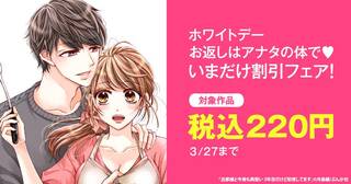 ホワイトデー　お返しはアナタの体で(ﾊｰﾄ) いまだけ全品200円！