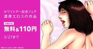 ホワイトデー記念フェア 濃厚エロスの作品が今だけ無料＆100円(ﾊｰﾄ)