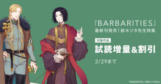『BARBARITIES』最新刊発売！鈴木ツタ先生特集
