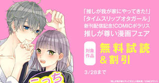 「推しが我が家にやってきた！」「タイムスリップオタガール」新刊配信記念！COMICポラリス 推しが尊い漫画フェア