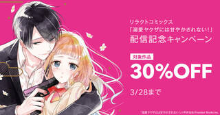 リラクトコミックス「溺愛ヤクザには甘やかされない！ 」配信記念キャンペーン