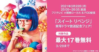 「スイート リベンジ」実写ドラマ放送記念キャンペーン！