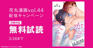 「花丸漫画 vol.44」配信キャンペーン_A
