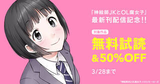 「神絵師ＪＫとＯＬ腐女子」最新刊配信記念！！無料&割引キャンペーン