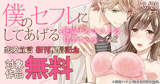 恋愛宣言『僕のセフレにしてあげる～絶倫ナルシストの甘々エッチ～』『契約レンアイ～年下男子の溺愛レッスン～ 』ほか　新作配信記念フェア