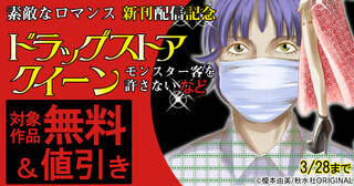 素敵なロマンス 『ドラッグストアクイーン ～モンスター客を許さない！～』ほか 新刊配信記念フェア