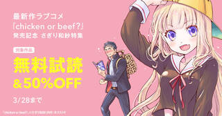 最新作ラブコメ『chicken or beef？』発売記念　さぎり和紗特集