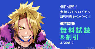 個性爆発！！「大阪バトルロイヤル」新刊発売キャンペーン！！