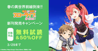 春の異世界前線到来！！「転生して田舎でスローライフをおくりたい」新刊発売キャンペーン
