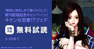 『無茶に抱きしめて酷くキスして』新刊配信記念！キケンな恋愛！？フェア