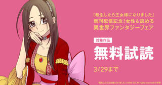 『転生したら王女様になりました』新刊配信記念！女性も読める異世界ファンタジーフェア