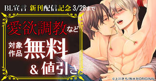 BL宣言　新刊配信記念フェア　『愛欲調教』など